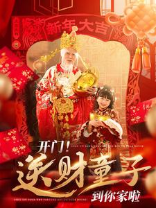 开门送财童子到你家啦（80集）刘博洋 - 海之城短剧