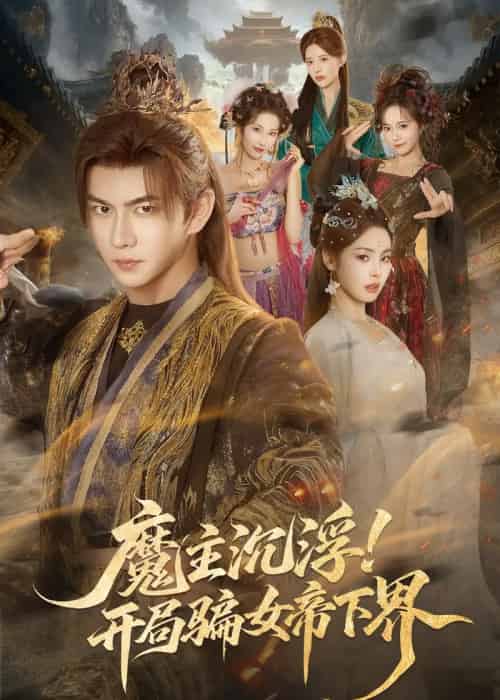 魔主沉浮！开局骗女帝下界（78集全）黄彦恺＆解颜希-海之城短剧项目
