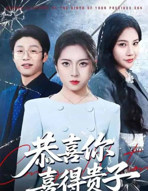 恭喜你喜得贵子（30集全）雅坤＆王熠桐-海之城短剧项目