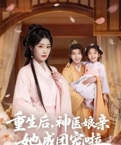 重生后神医娘亲她成团宠啦（69集全）黎明旭＆张雅卓-海之城短剧项目