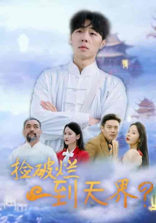 捡破烂到天界（61集全）方寒＆乔落雪 - 海之城短剧