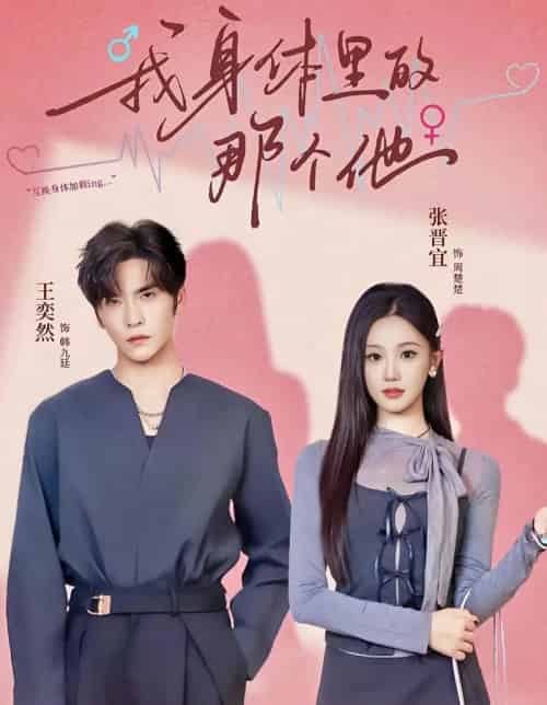 我身体里的那个他（70集全）王奕然＆张晋宜-海之城短剧项目
