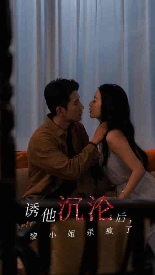 诱他沉沦后黎小姐杀疯了（65集全）黄波＆蔺瑞雪 - 海之城短剧