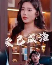 爱已成渣（36集全）刘嘉华＆关潇-海之城短剧项目