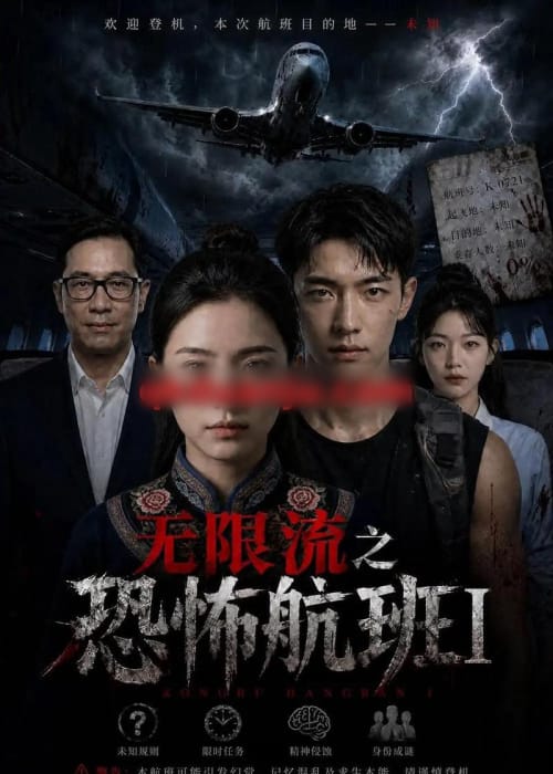 无限流之恐怖航班1 无限流之恐怖航班1