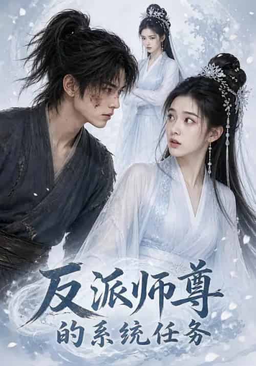 反派师尊的系统任务（51集全）AI-海之城短剧项目