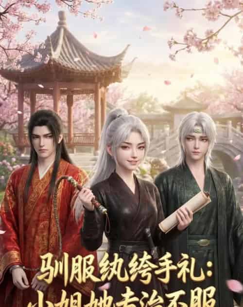 驯服纨绔手札：小姐她专治不服（117集全）动漫-海之城短剧项目