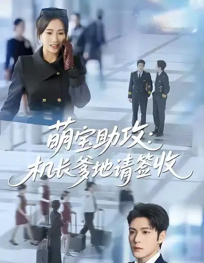萌宝助攻：机长爹地请签收（80集全）南书＆张志伟-海之城短剧项目