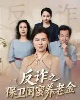 姐妹的正义＆反诈之保卫闺蜜养老金（41集全）徐秀敏-海之城短剧项目