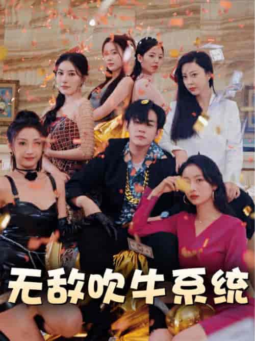 无敌吹牛系统 无敌吹牛系统