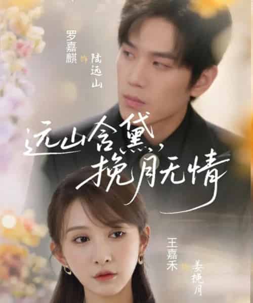 远山含黛,挽月无情 远山含黛,挽月无情