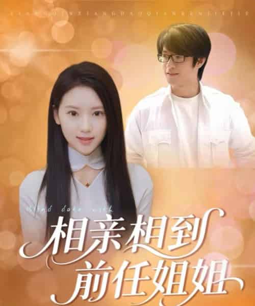 相亲相到前任姐姐（23集全）-海之城短剧项目