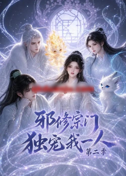 邪修宗门独宠我一人第二季（97集全）AI短剧-海之城短剧项目