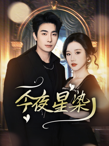 今夜星染（94集）卢奂瑜＆张晋宜 - 海之城短剧