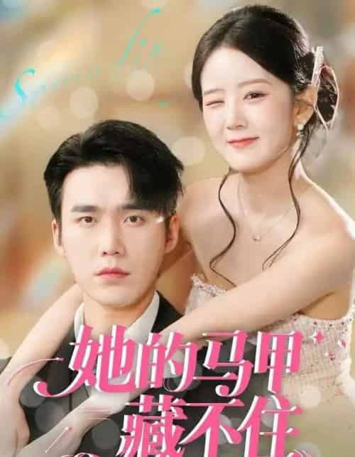 她的马甲藏不住（60集全）宋哲伦＆冯易鑫-海之城短剧项目