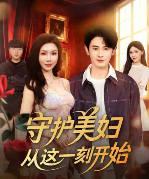 守护美妇从这一刻开始（79集全）王昭＆涂蕊-海之城短剧项目