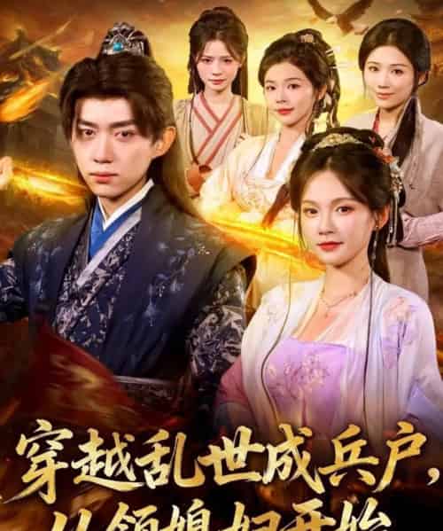 穿越乱世成兵户从领媳妇开始（80集全）孔悦城＆刘檀嘉-海之城短剧项目