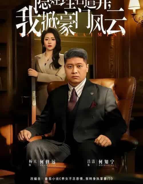 隐姓埋名遭弃，我掀豪门风云＆藏富老爸的逆袭（60集全）杨天＆吕洁-海之城短剧项目