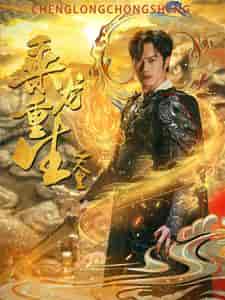 乘龙重生之人皇 乘龙重生之人皇