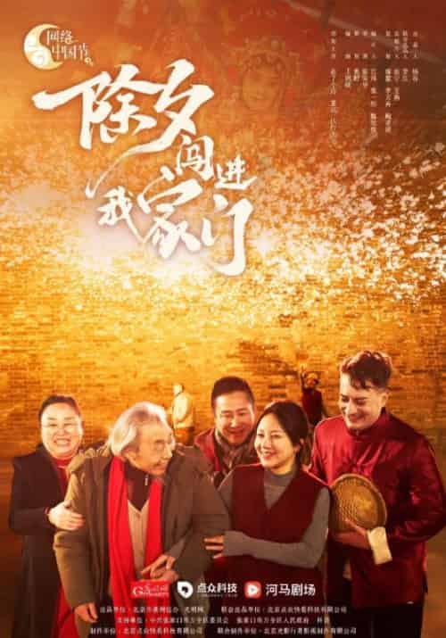除夕闯进我家门（3集全）爷爷＆小夕 - 海之城短剧