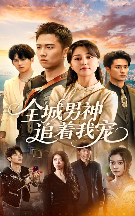 全城男神追着我宠（62集全）刘子木＆仁青娜姆 - 海之城短剧