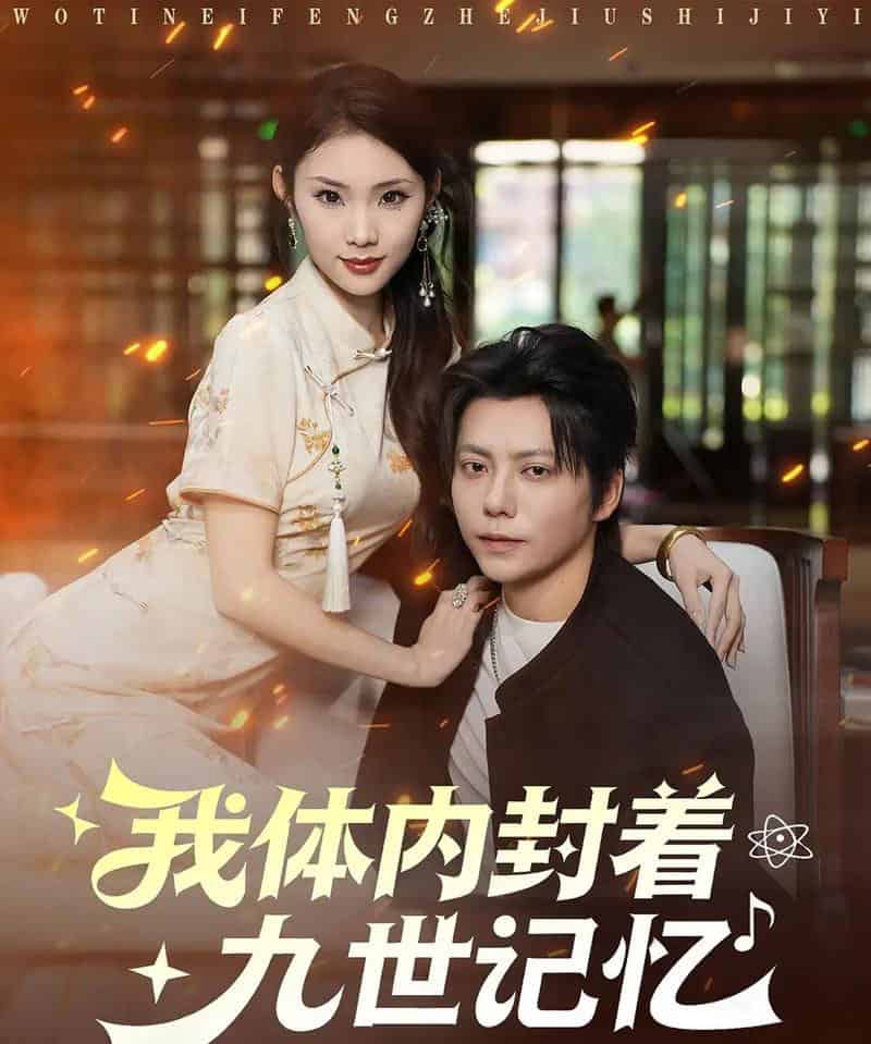 我体内封着九世记忆（78集全）王梓潇＆张艺轩-海之城短剧项目