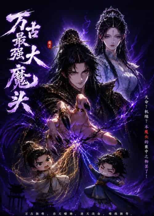 万古最强大魔头（66集全）动漫-海之城短剧项目