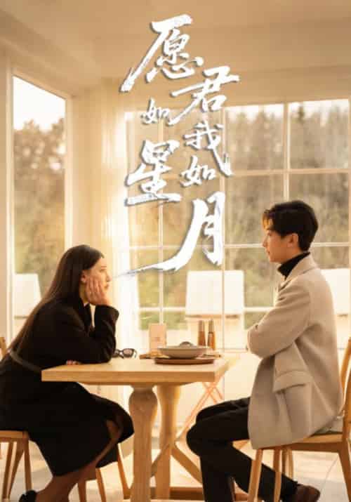愿君如星我如月（77集全）傅星川＆白月栖 - 海之城短剧