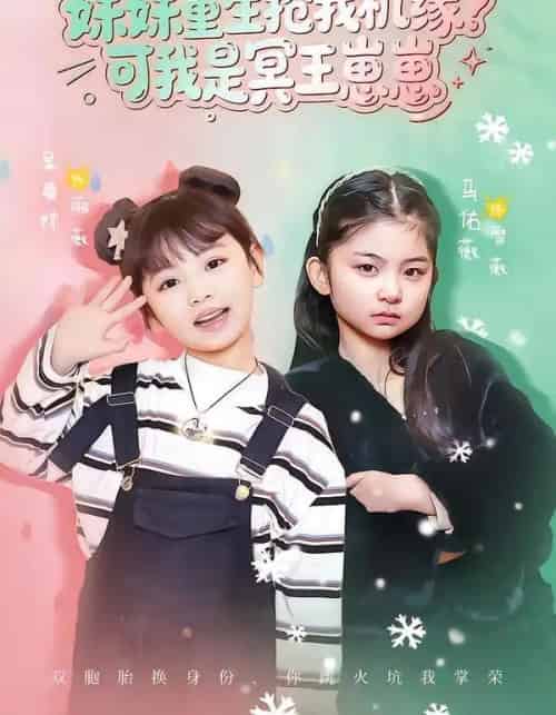 妹妹重生抢我机缘？可我是冥王崽崽（62集全）王潇＆佑薇-海之城短剧项目