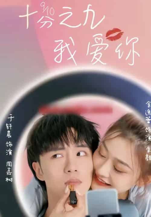 十分之九我爱你（63集全）余逸蕾＆于轩晨-海之城短剧项目