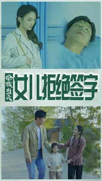 抢救当天:女儿拒绝签字 抢救当天:女儿拒绝签字
