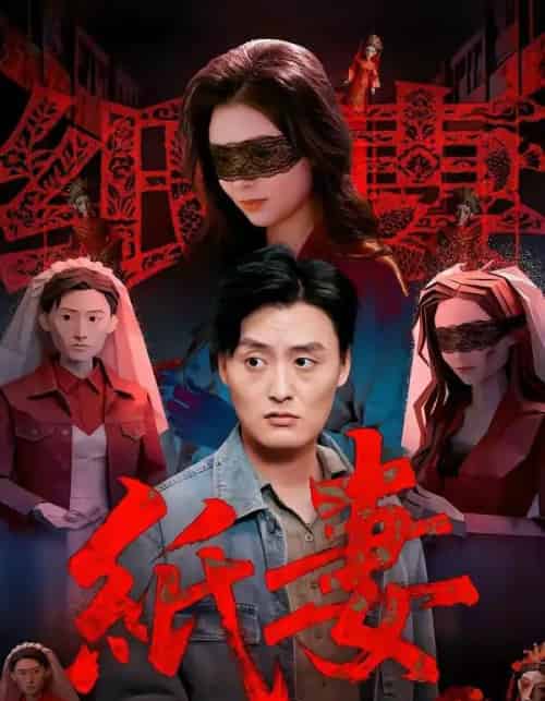 纸妻（26集全）蒋禹睿＆孙晨-海之城短剧项目