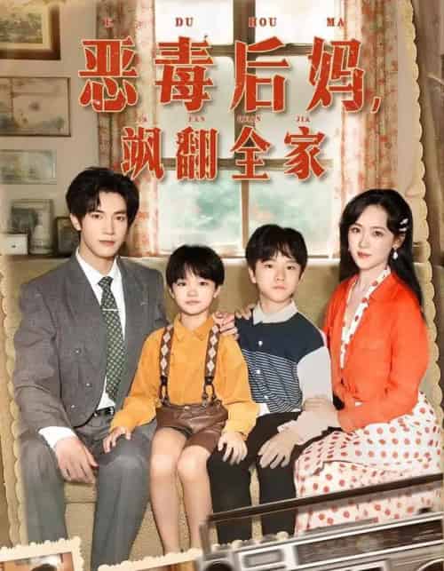 穿成豪门反派崽崽的恶毒后妈＆恶毒后妈飒翻全家（68集全）白皓＆李雪阳-海之城短剧项目