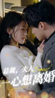 总裁，夫人一心想离婚（87集） - 海之城短剧
