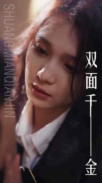双面千金（80集）左一 - 海之城短剧