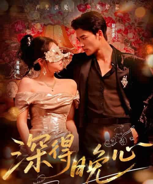 深得晚心（64集全）王英杰＆米粒-海之城短剧项目