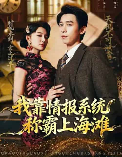 我靠情报系统称霸上海滩（72集全）梦露＆严浩-海之城短剧项目