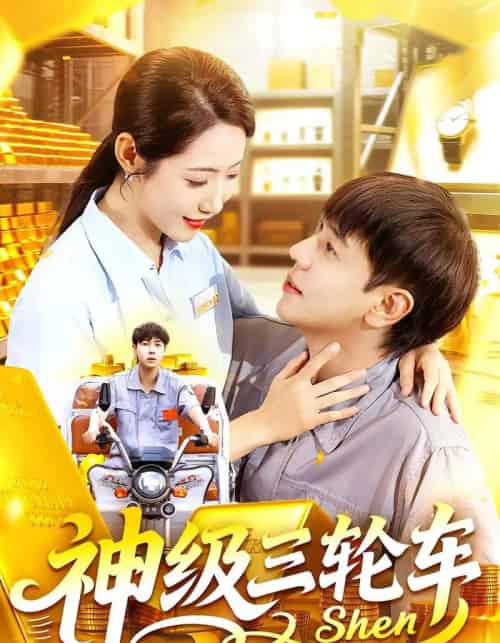 神级三轮车（86集全）刘晨宇＆张如意-海之城短剧项目