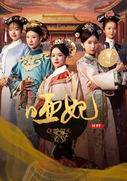 哑妃（108集全）关景恒＆上官淳儿 - 海之城海外短剧
