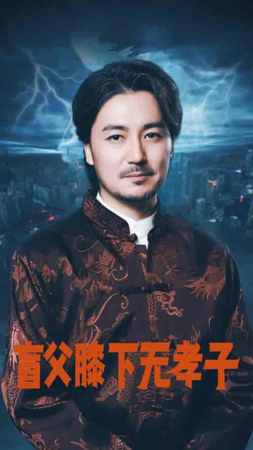 盲父膝下无孝子（50集）张婉琳 - 海之城短剧