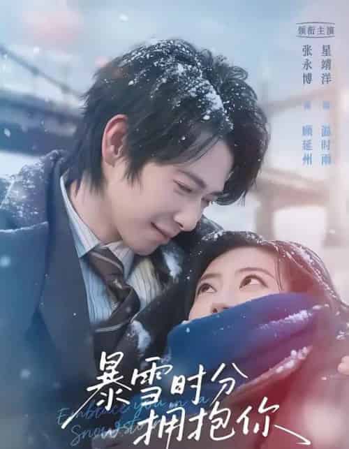 暴雪时分拥抱你（69集全）张永博＆星靖洋-海之城短剧项目