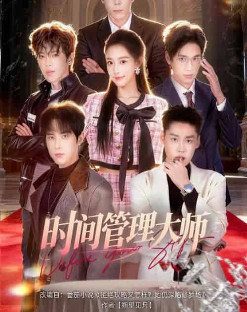 时间管理大师（80集全）庞博＆曹璐-海之城短剧项目