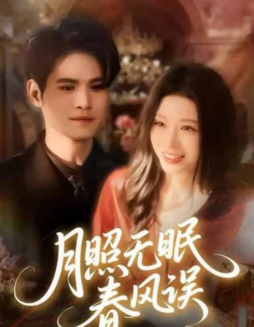 月照无眠春风误（67集全）刘欣悦＆许明铮-海之城短剧项目