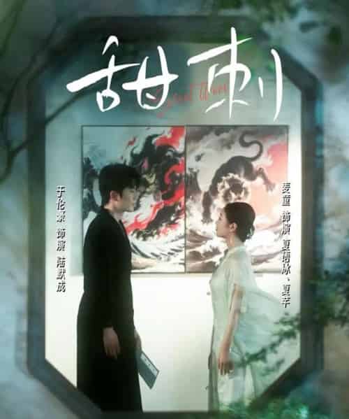 甜刺（66集）麦童-海之城短剧项目