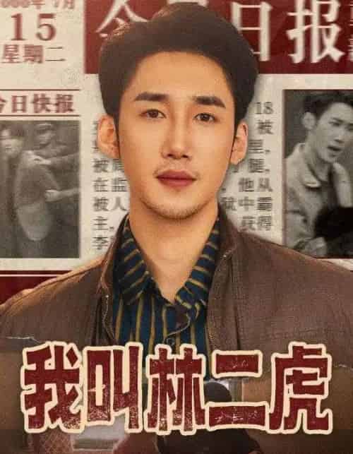 我叫林二虎（70集全）叁野＆黄智慧-海之城短剧项目