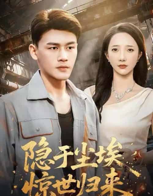 隐于尘埃，惊世归来（80集全）黄谋＆星玥-海之城短剧项目