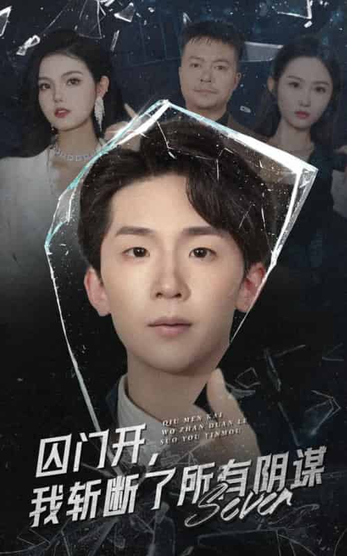 囚门开我斩断了所有阴谋（70集）韩熙＆杨佳鑫-海之城短剧项目