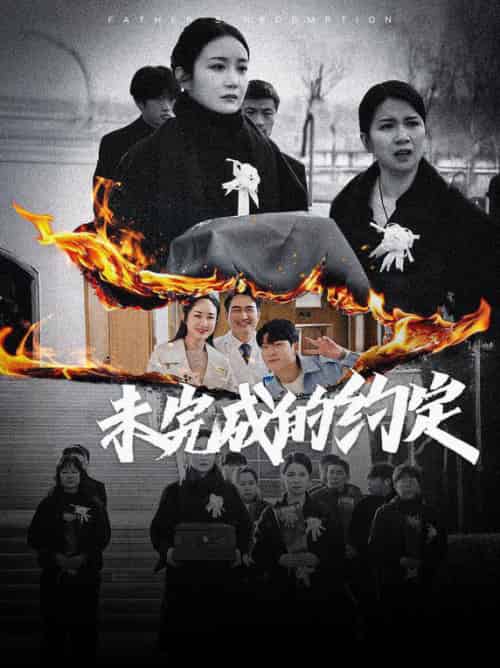 未完成的约定（40集全）潘依祎 - 海之城短剧