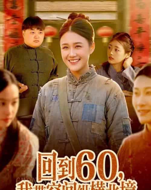 回到60，我带空间纵横北境（83集全）屈婉琼＆郭晓枫-海之城短剧项目