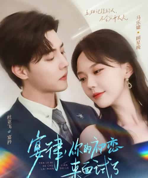 宴律你的初恋来面试了（75集）杜亚飞＆马乐婕-海之城短剧项目